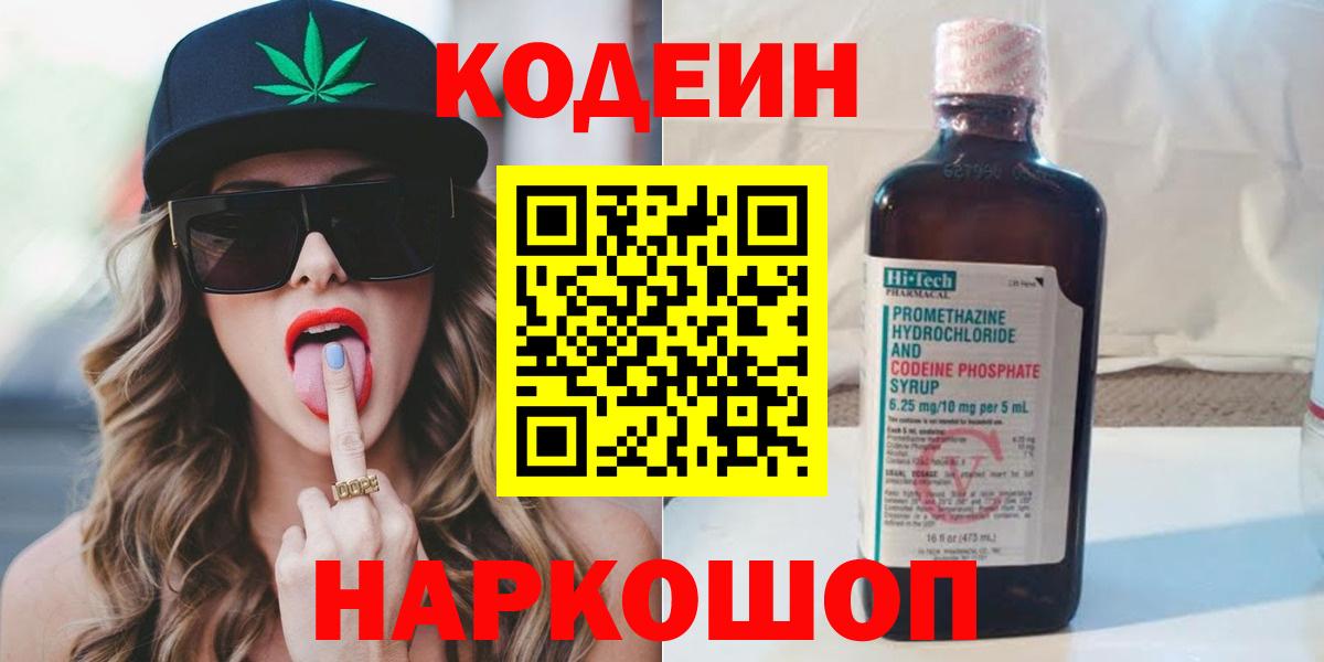 Кодеиновый сироп Lean напиток Lean (лин)  Codein Purple Drank  Вход с VPN  Майский 